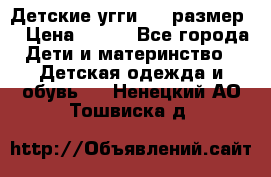 Детские угги  23 размер  › Цена ­ 500 - Все города Дети и материнство » Детская одежда и обувь   . Ненецкий АО,Тошвиска д.